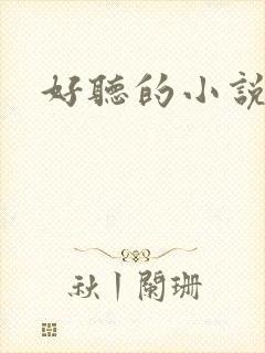 好听的小说名字