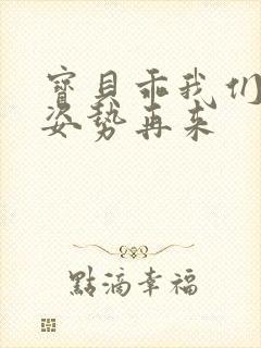 宝贝乖我们换个姿势再来