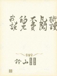 我的不凡职业小说免费阅读封面