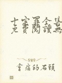 十宗罪全集小说免费阅读无删减封面