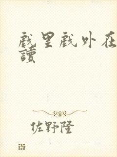 戏里戏外在线阅读