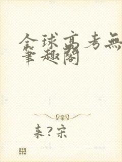 全球高考无弹窗笔趣阁