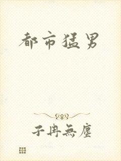 都市猛男