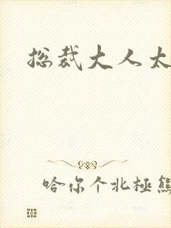 总裁大人太勇猛