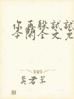 你再躲试试by今闲全文免费阅读