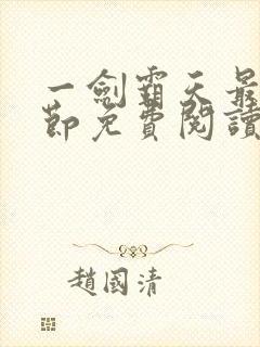 一剑霸天最新章节免费阅读