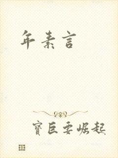 年素言