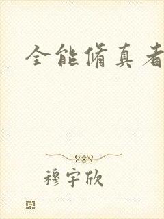 全能修真者封面