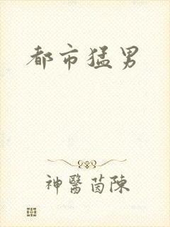 都市猛男