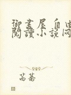 御书屋 自由的阅读小说网