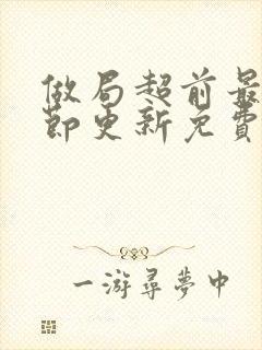 做局超前最新章节更新免费阅读封面