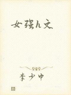 女强h文封面
