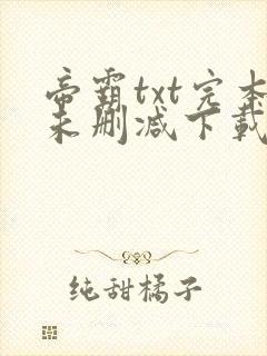 帝霸txt完本未删减下载