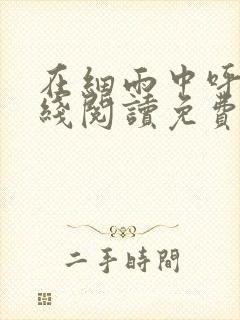 在细雨中呼喊在线阅读免费