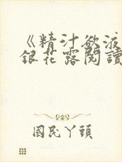 《精汁欲液》金银花露阅读