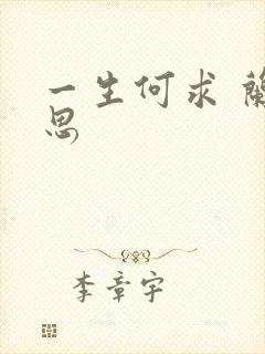 一生何求 兰思思