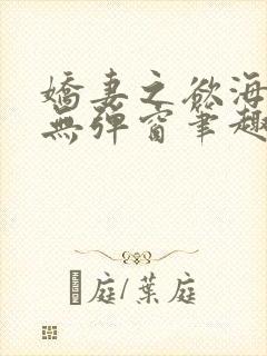 娇妻之欲海泛舟无弹窗笔趣阁