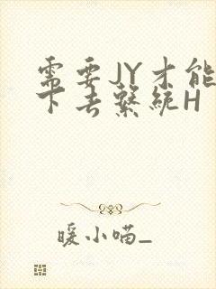 需要JY才能活下去系统H