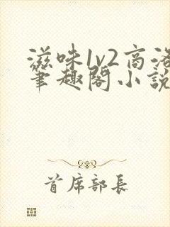 滋味1v2商洛笔趣阁小说
