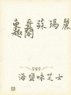 东哥苏玛丽 笔趣阁