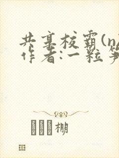共享校霸(n)作者:一粒笋