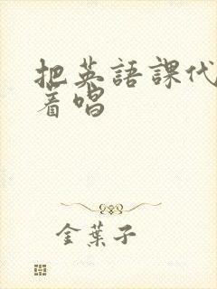 把英语课代表按着唱