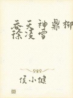 吞天神鼎柳无邪徐凌雪