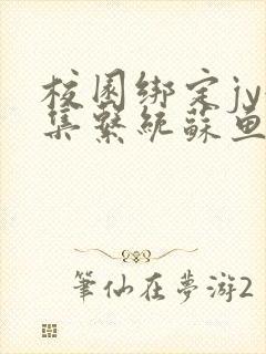 校园绑定jy收集系统苏鱼封面