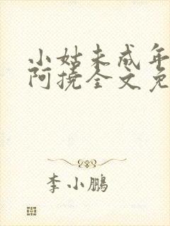 小姑未成年by阿挠全文免费阅读笔趣阁