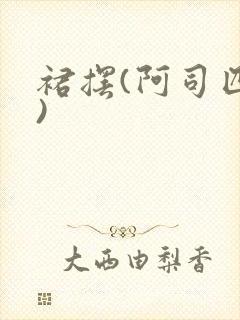 裙摆(阿司匹林)