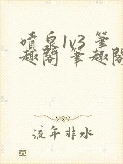 喷泉1v3 笔趣阁 笔趣阁 免费阅读