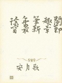 徐年笔趣阁无弹窗最新章节