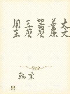 用玉器养大的公主么么原文