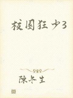 校园狂少3