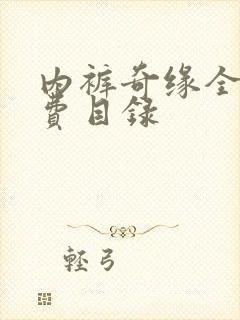 内裤奇缘全文免费目录封面