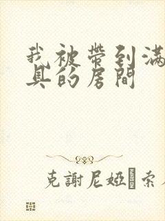 我被带到满是玩具的房间