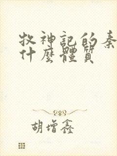 牧神记的秦牧是什么体质