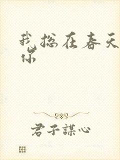 我总在春天想起你