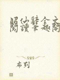 昭仙辞全文免费阅读笔趣阁封面