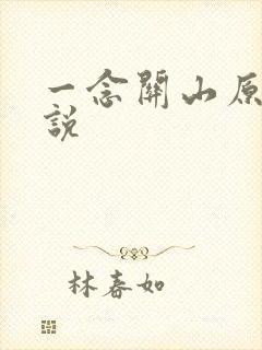 一念关山原著小说