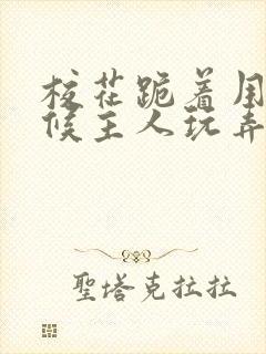 校花跪着用乳伺候主人玩弄视频