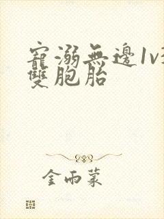 宠溺无边1v3双胞胎