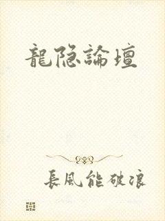 龙隐论坛封面