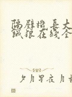 隔壁机长大叔是饿狼在线全文免费阅读笔趣封面