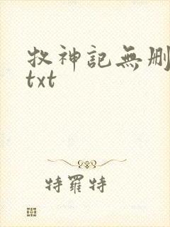 牧神记无删减版txt