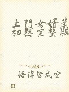 上门女婿叶辰萧初然完整版在线