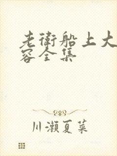 老卫船上大战淑容全集封面