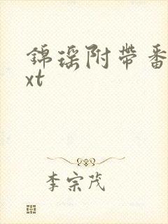 锦瑶附带番外txt