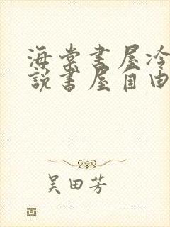 海棠书屋冷门小说书屋自由阅读的