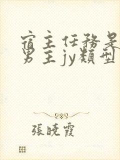 宿主任务是收集男主jy类型小说